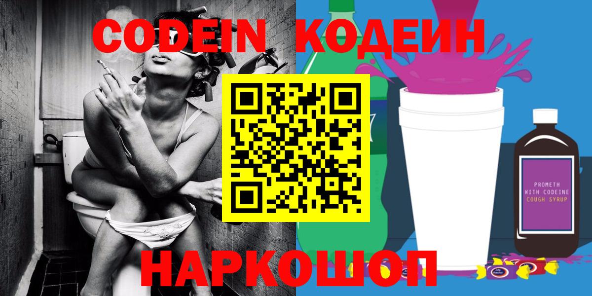 Кодеин напиток Lean (лин)  Codein Purple Drank  Вход с VPN  Сорочинск 