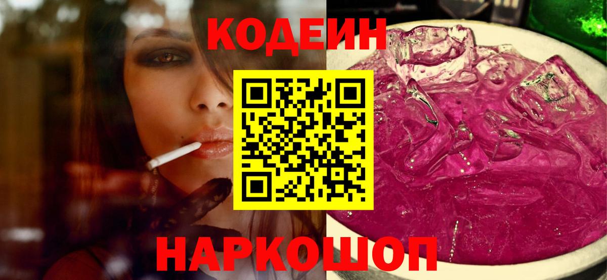 Codein напиток Lean (лин) Сорочинск